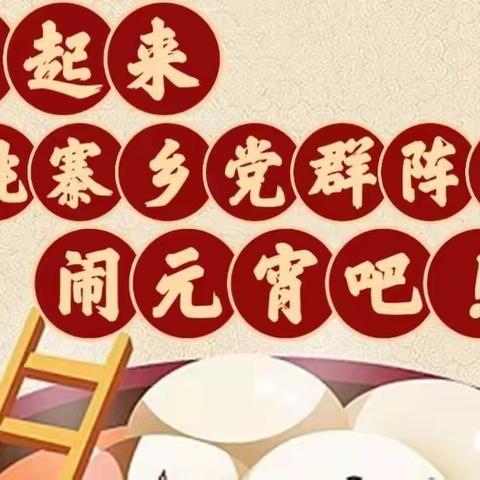 党建引领同心圆 党群同心乐元宵