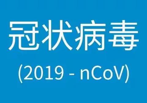 东街小学防控新型冠状病毒致家长一封信