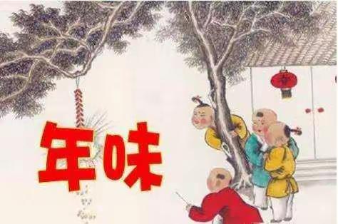 年味