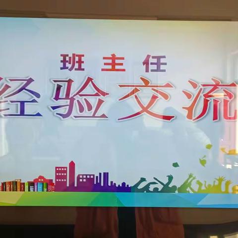 畅谈治班之道，探讨教育之智——库庄初级中学班主任论谈会