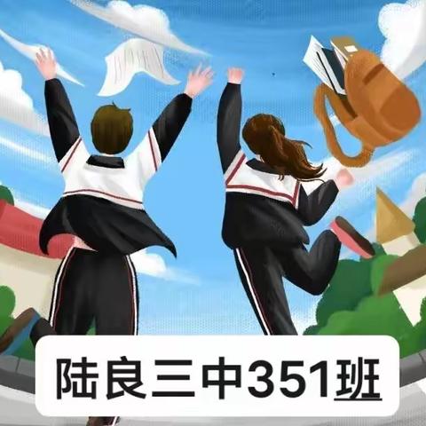 陆良三中351班，2022年寒假致家长的一封信