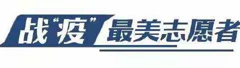 携手抗疫 温暖你我——王家庄实验学校战“疫”最美志愿者