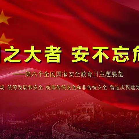 东陆开学校开展全民国家安全教育日活动