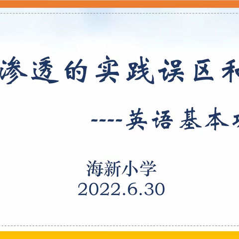 海新小学英语基本功考核——德育渗透的实践误区和解决策略