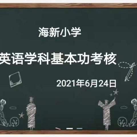 2021年第二学年海新小学英语学科教师基本功考核