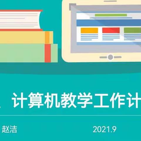 海新小学英语、电教组新学期教研活动