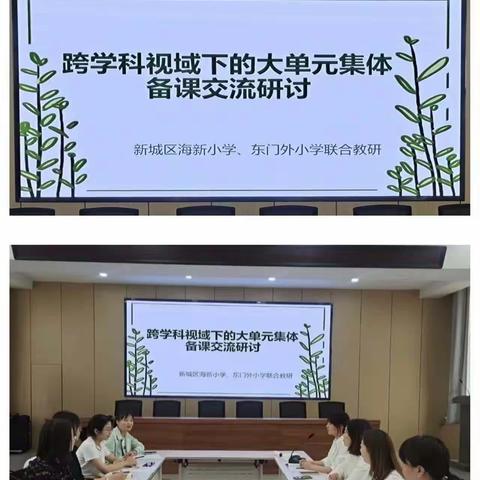 教研促提升，携手共成长   ——东门外小学与海新小学联合教研