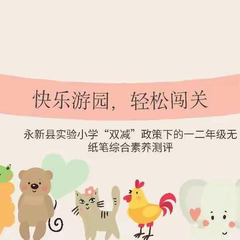 "双减"轻松学 萌娃乐闯关 ——永新县实验小学2021---2022学年度第一学期无纸化综合素养测评活动纪实