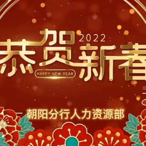 建行朝阳分行各部门恭祝全行员工、家属及客户朋友新春快乐！