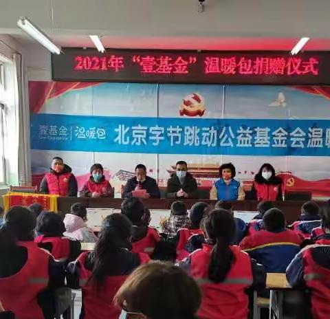 爱心捐赠送温暖，情满校园助梦想——贺家庄中心小学“壹基金”温暖包捐赠活动纪实