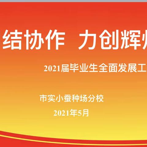 团结协作 力创辉煌---宿迁市实验小学蚕种场分校召开2021届毕业生全面发展工作座谈会