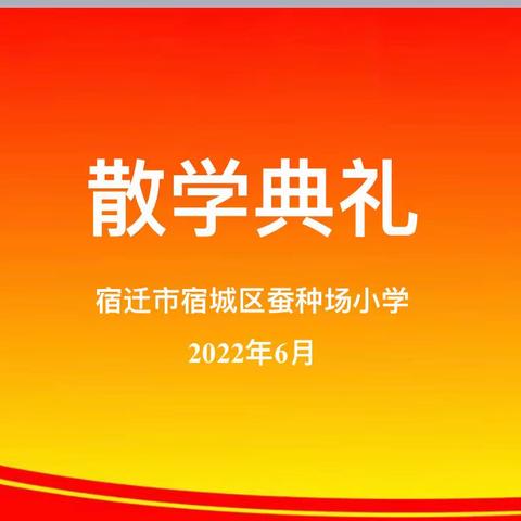 相聚云端话成长，平安快乐过暑假——蚕种场小学举行线上散学典礼