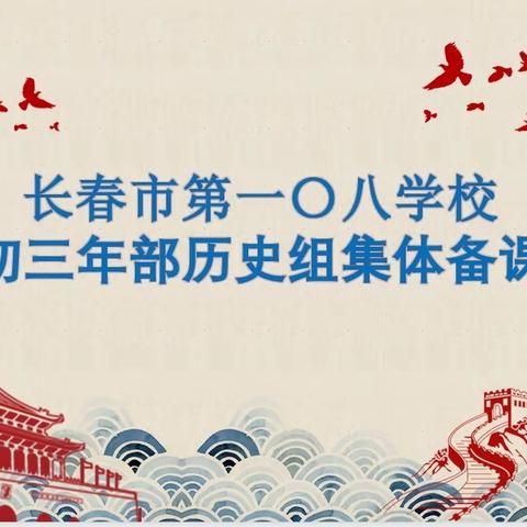 ［二道区一〇八学校］疫情难阻春风暖，线上教研意更浓——长春市第一〇八学校初三年部历史组线上备课