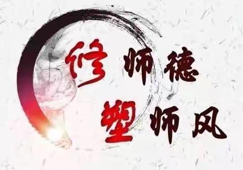 树师德、筑师魂——〇八初二师德承诺