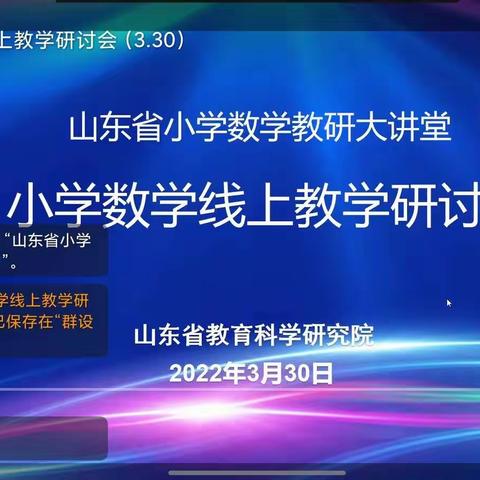 弘扬数学文化，感受数学之美-记乐平铺镇中心小学数学网络教研观摩