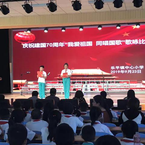 我爱祖国，同唱国歌—乐平镇中心小学庆祝建国70周年歌咏比赛