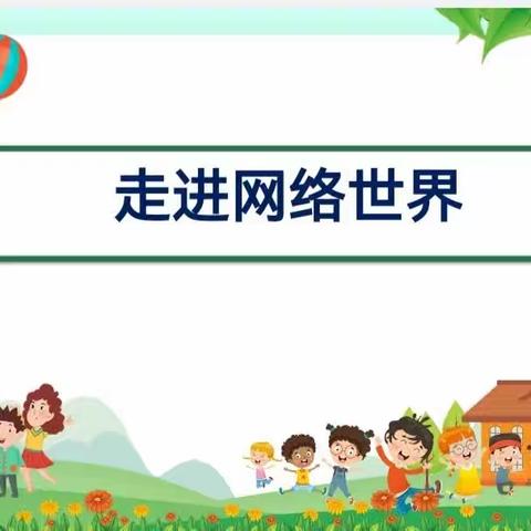 同道小学四年级生活德育“自我管理”课程——正确使用网络