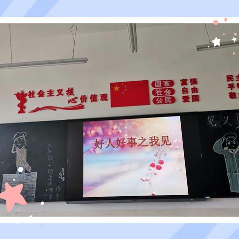 “见义勇为之我见”—同道小学三年级生活德育主题班会