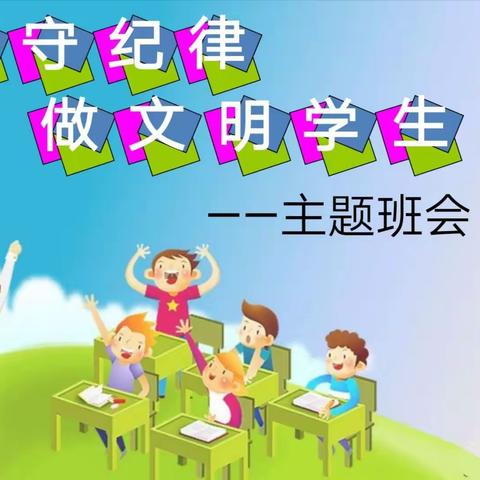 遵守纪律  做文明学生——同道小学一年级生活德育主题班会