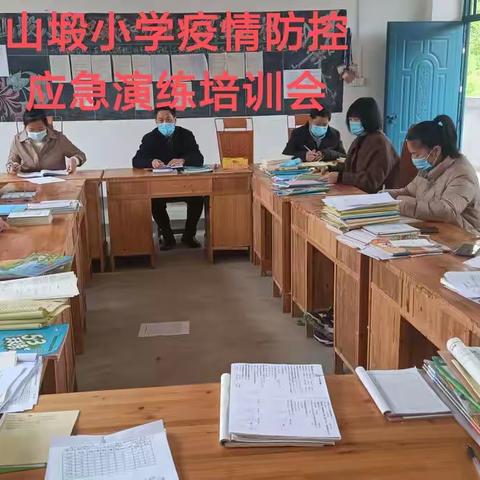 山塅小学疫情防控应急演练