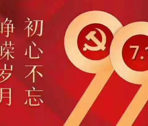 南涧县幼儿园党支部庆祝建党99周年“唱红歌、诵经典”活动