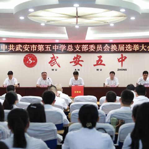 与党同心，继往开来！武安五中圆满完成党总支换届选举工作