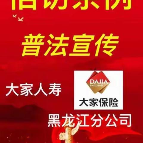 《信访条例》知识宣传--大家人寿绥化中心支公司