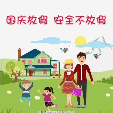 欢乐国庆，安全同行 —— 管陶中心校（下站学校）国庆假期致家长一封信
