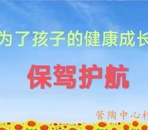 为了孩子的健康成长保驾护航 —— 管陶中心校《预防校园欺凌》致家长的一封信