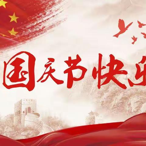 献礼国庆节，喜迎二十大  ——  管陶中心校（下站学校）喜迎国庆节