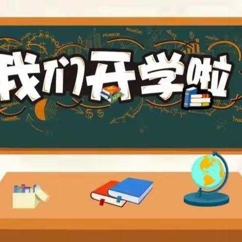 新学期，新起点 —— 管陶中心校（下站学校）新学期开学纪实