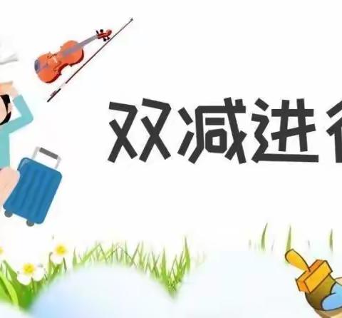 有“减”有“增”，快乐成长 —— 管陶中心校（下站学校）双减活动