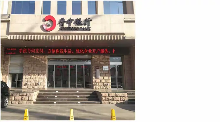 晋中银行积极组织开展“手机号码支付 快速安全便捷”宣传活动 - 美篇