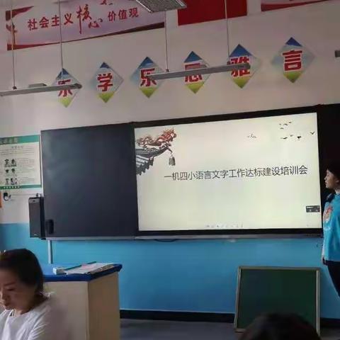 “说普通话，写规范字，做文明人”--一机四小语言文字工作建设培训会