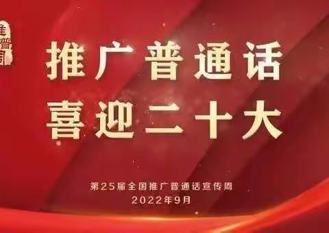 推广普通话 喜迎二十大---一机四小第二十五届推普周宣传活动
