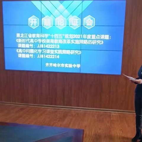 齐齐哈尔市实验中学2021年度黑龙江省教育科学“十四五”规划重点课题开题会议