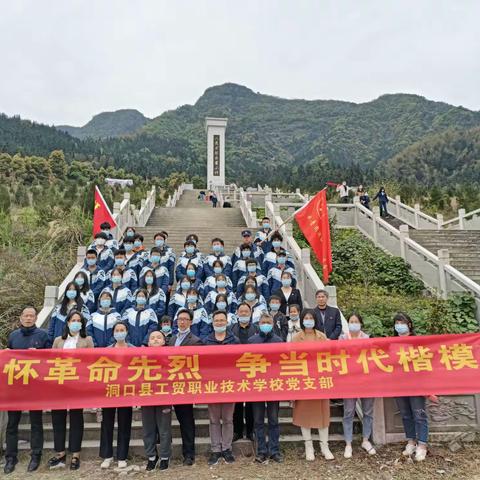 清明缅怀革命先烈祭奠活动——洞口县工贸职业技术学校（学党史、跟党走、强信念）