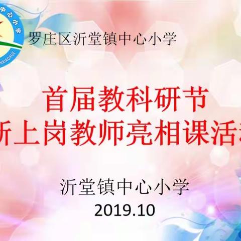 【沂小教研•语文】小荷已露尖尖角—记沂堂小学新上岗教师亮相课活动