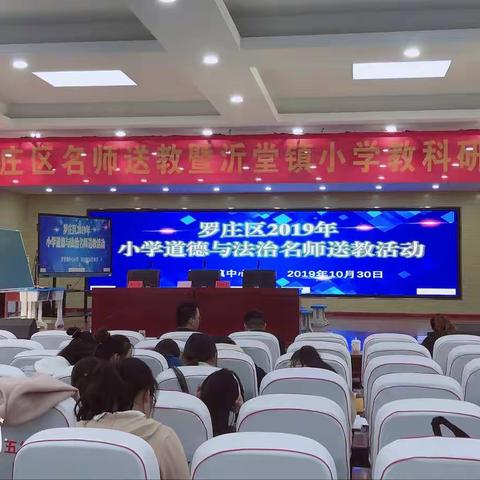 【沂小教研•道法】名师送教  祝我成长—记2019沂堂小学道德与法治名师送教活动