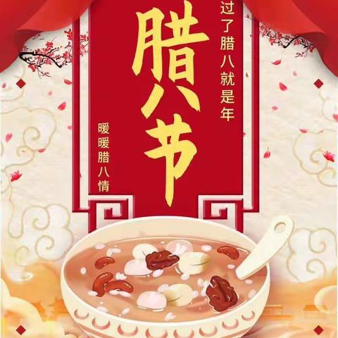 莒南农商行良店分理处祝大家腊八节快乐！