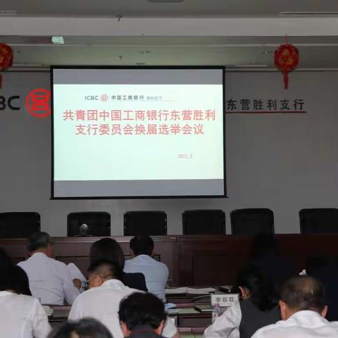 工商银行东营胜利支行召开团支部委员会换届选举会议