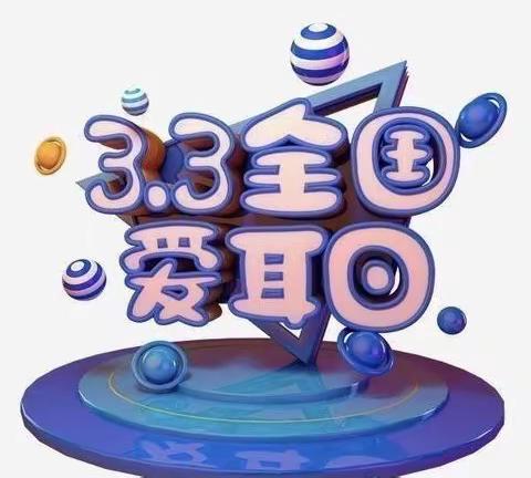 南雄市第二小学开展“谨慎用耳，耳聪一生”主题教育活动