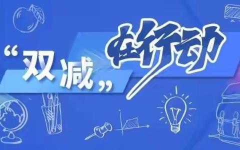 团瓢庄乡国海中心小学“双减”工作案例---践行“双减”