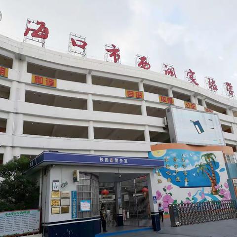 “认真聆听，学习品鉴”——海口市西湖实验学校杜琳老师《圆的认识》公开课