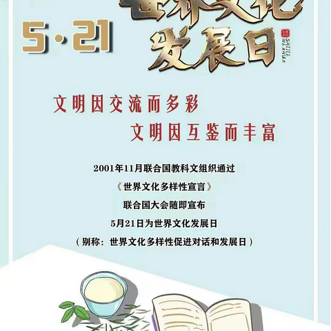 文明因交流而多彩，文明因互鉴而丰富——南雄二小“5.21世界文化发展日”主题活动