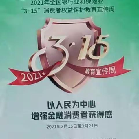 邮储银行淄川区支行“3.15”消费者权益保护教育宣传周