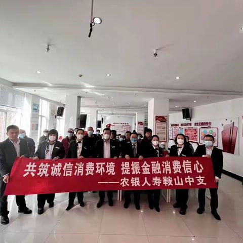 共筑诚信消费环境 提振金融消费信心    ——农银人寿鞍山中支开展“3.15”系列活动