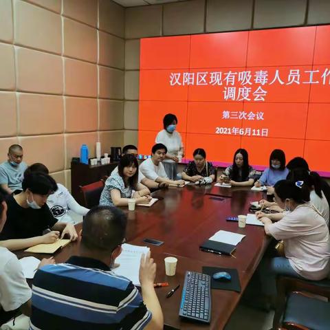 汉阳区召开现有吸毒人员工作调度会（第三次会议）