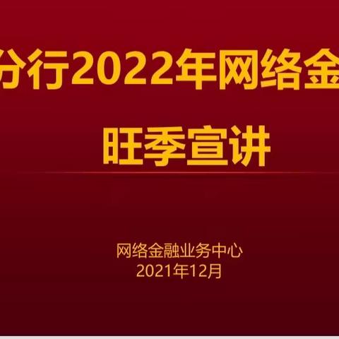 南京分行2022年网络金融业务旺季宣讲-溧水支行