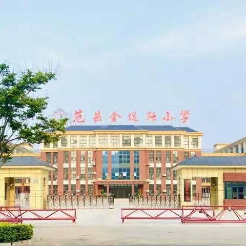 线上学习促提升，云端教研助力期末高效复习——范县金堤路小学一年级数学线上教研活动